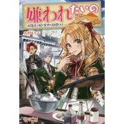 嫌われたいの<1> ～好色王の妃を全力で回避します～（ツギクルブックス） [単行本]