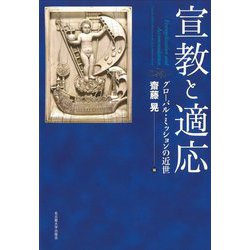 宣教と適応―グローバル・ミッションの近世 [単行本]