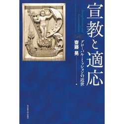 ヨドバシ.com - 宣教と適応-グローバル・ミッションの近世 [単行本 