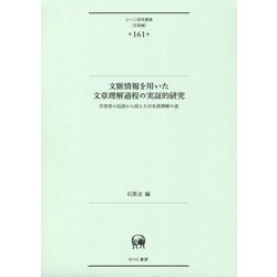 文脈情報を用いた文章理解過程の実証的研究-学習者の母語から捉えた日本語理解の姿（ひつじ研究叢書（言語編）<第161巻>） [単行本]