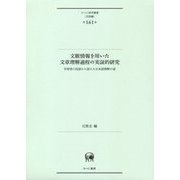 文脈情報を用いた文章理解過程の実証的研究-学習者の母語から捉えた日本語理解の姿（ひつじ研究叢書（言語編）<第161巻>） [単行本]
