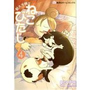 新久千映のねこびたし 4（集英社ホームコミックス） [コミック]