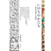 いのちのかたち-時空を超える唐草 [単行本]