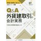 Q＆A外貨建取引の会計実務（現場の疑問に答える会計シリーズ・9） [全集叢書]