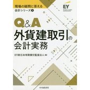 Q＆A外貨建取引の会計実務（現場の疑問に答える会計シリーズ・9） [全集叢書]