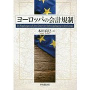 ヨーロッパの会計規制 [単行本]