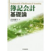 簿記会計基礎論 [単行本]