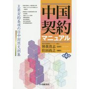 中国契約マニュアル〈第4版〉-主要契約条項の日中対照文例集 [単行本]