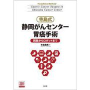 寺島式 静岡がんセンター胃癌手術（Web動画付）-開腹からロボットまで [単行本]