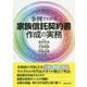 事例でわかる 家族信託契約書作成の実務 [単行本]