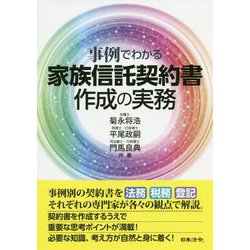 事例でわかる 家族信託契約書作成の実務 [単行本]