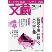 文蔵 2020.4（PHP文芸文庫） [文庫]