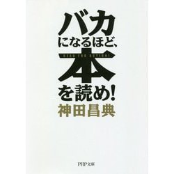 バカになるほど、本を読め！（PHP文庫） [文庫]