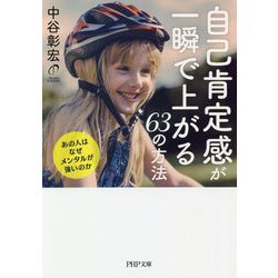 自己肯定感が一瞬で上がる63の方法―あの人はなぜメンタルが強いのか（PHP文庫） [文庫]