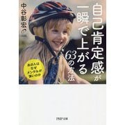 自己肯定感が一瞬で上がる63の方法―あの人はなぜメンタルが強いのか（PHP文庫） [文庫]