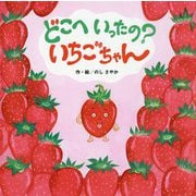 どこへいったの？いちごちゃん [絵本]