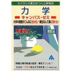 ヨドバシ.com - 力学キャンパス・ゼミ 改訂6 [単行本] 通販【全品無料配達】