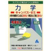 力学キャンパス・ゼミ 改訂6 [単行本]