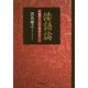 倭語論--卑彌呼の言語の解読レポート- [単行本]