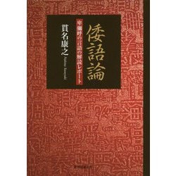 倭語論--卑彌呼の言語の解読レポート- [単行本]