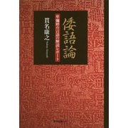 倭語論--卑彌呼の言語の解読レポート- [単行本]