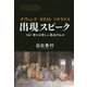 ダ・ヴィンチキリストソクラテス出現ピーク-via世にも珍しい長谷川わか [単行本]