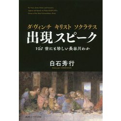 ダ・ヴィンチキリストソクラテス出現ピーク-via世にも珍しい長谷川わか [単行本]