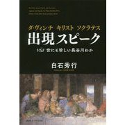 ダ・ヴィンチキリストソクラテス出現ピーク-via世にも珍しい長谷川わか [単行本]