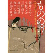 もののけ― 怪異 時代小説傑作選（PHP文芸文庫） [文庫]