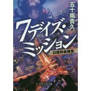 7デイズ・ミッション―日韓特命捜査（PHP文芸文庫） [文庫]
