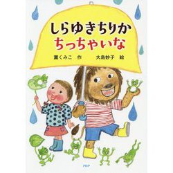しらゆきちりか ちっちゃいな(とっておきのどうわ) [全集叢書]
