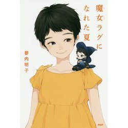 魔女ラグになれた夏（わたしたちの本棚） [単行本]