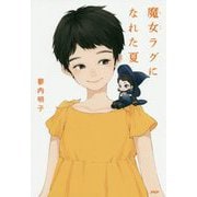 魔女ラグになれた夏（わたしたちの本棚） [単行本]