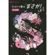 ラストで君は「まさか!」と言う 春の物語(3分間ノンストップショートストーリー) [全集叢書]