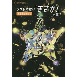 ラストで君は「まさか!」と言う 不思議な友だち(3分間ノンストップショートストーリー) [全集叢書]