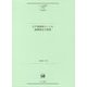江戸語資料としての後期咄本の研究（ひつじ研究叢書（言語編）<第159巻>） [単行本]