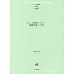 江戸語資料としての後期咄本の研究（ひつじ研究叢書（言語編）<第159巻>） [単行本]