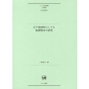 江戸語資料としての後期咄本の研究（ひつじ研究叢書（言語編）<第159巻>） [単行本]