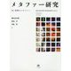 メタファー研究<2>-特集：時間のメタファー（メタファー研究） [単行本]