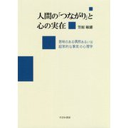 人間の「つながり」と心の実在―意味のある偶然あるいは超常的な事実の心理学 [単行本]