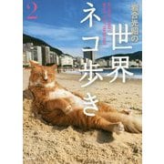 写真文庫 岩合光昭の世界ネコ歩き2 [文庫]