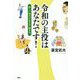 令和の主役はあなたです！ [単行本]