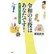 令和の主役はあなたです！ [単行本]