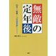 無敵の定年後 [単行本]