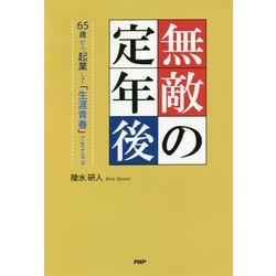 無敵の定年後 [単行本]