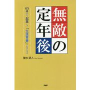 無敵の定年後 [単行本]
