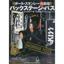 ポール・スタンレー新自伝 バックステージ・パス [単行本]