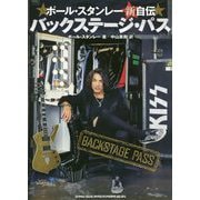 ポール・スタンレー新自伝 バックステージ・パス [単行本]
