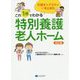 介護オンブズマンがまとめた これ1冊でわかる特別養護老人ホーム 改訂版 [単行本]