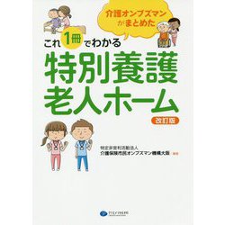 介護オンブズマンがまとめた これ1冊でわかる特別養護老人ホーム 改訂版 [単行本]